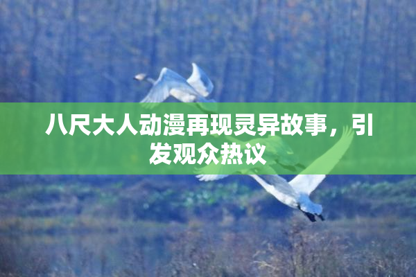 八尺大人动漫再现灵异故事，引发观众热议