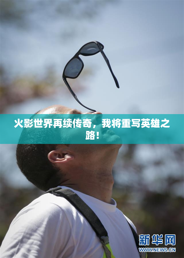火影世界再续传奇，我将重写英雄之路！