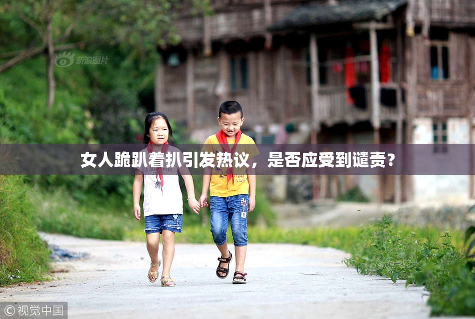 女人跪趴着扒引发热议，是否应受到谴责？