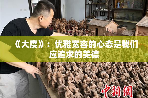《大度》：优雅宽容的心态是我们应追求的美德