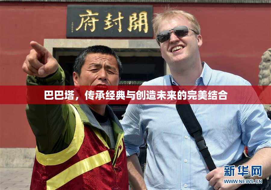 巴巴塔，传承经典与创造未来的完美结合