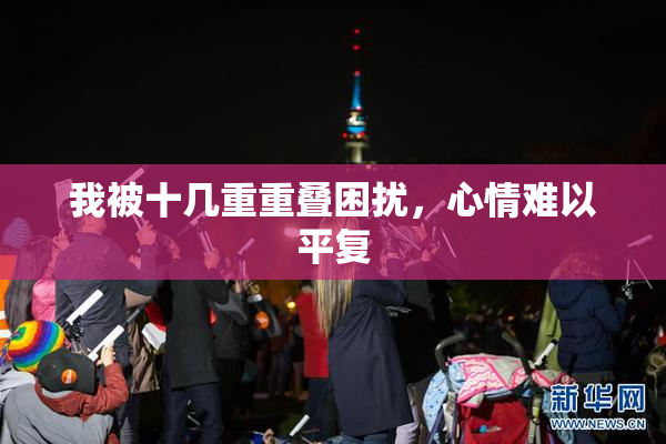 我被十几重重叠困扰，心情难以平复