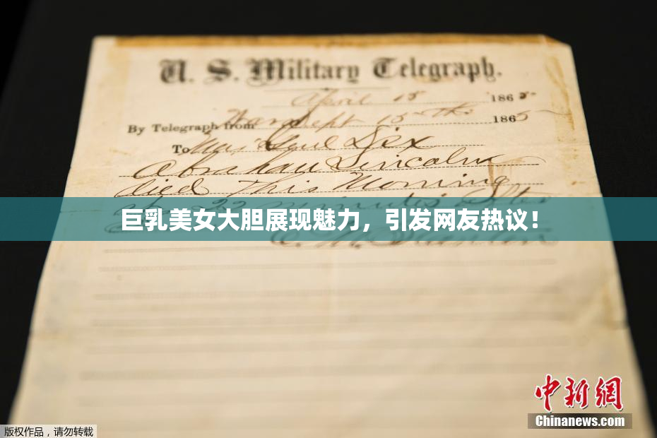 巨乳美女大胆展现魅力，引发网友热议！