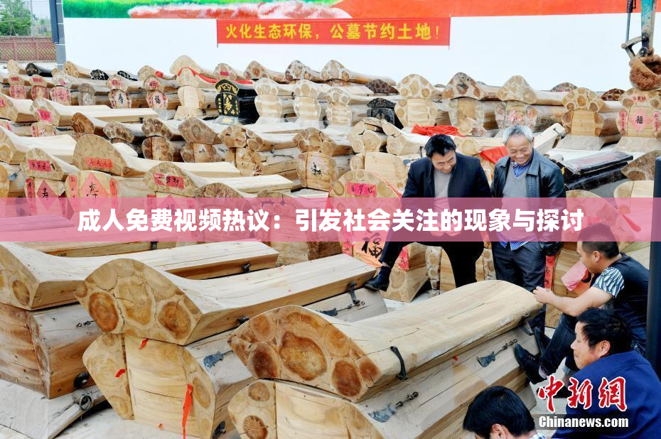 成人免费视频热议：引发社会关注的现象与探讨