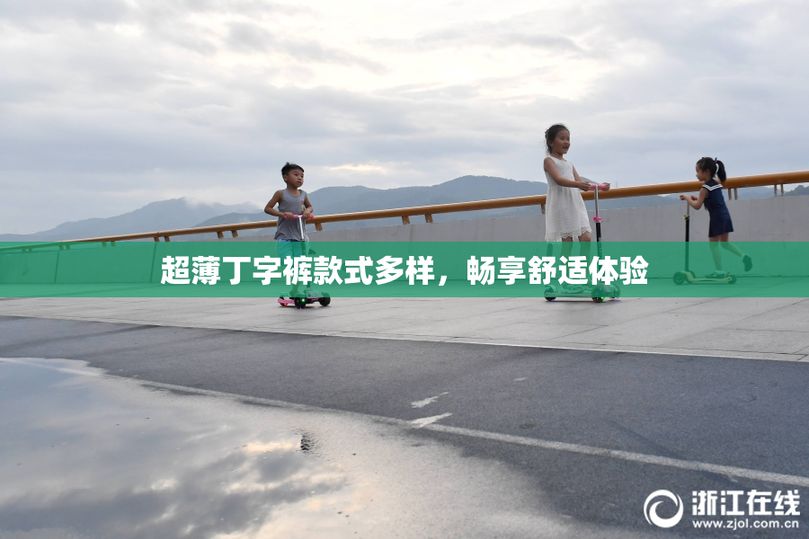 超薄丁字裤款式多样，畅享舒适体验