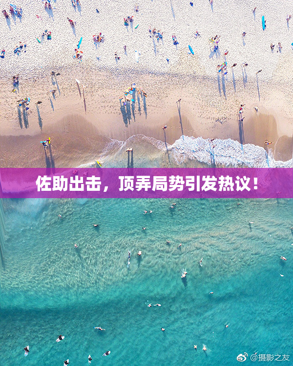 佐助出击，顶弄局势引发热议！
