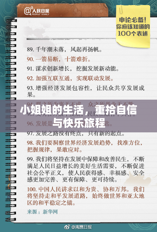 小姐姐的生活，重拾自信与快乐旅程