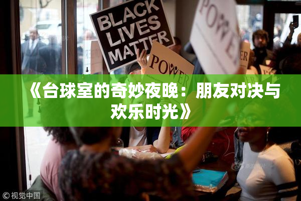 《台球室的奇妙夜晚：朋友对决与欢乐时光》