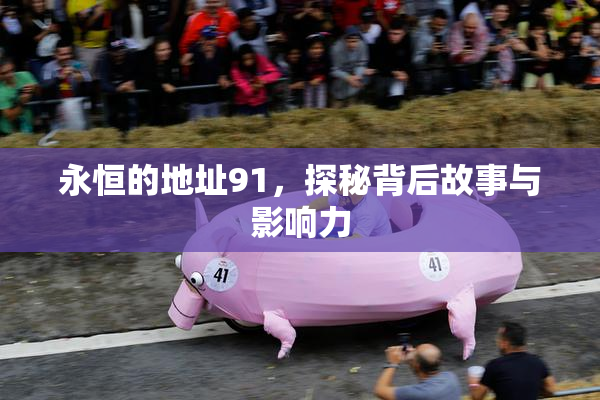 永恒的地址91，探秘背后故事与影响力