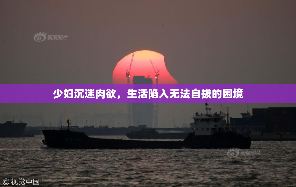 少妇沉迷肉欲，生活陷入无法自拔的困境