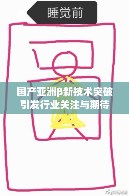 国产亚洲β新技术突破引发行业关注与期待