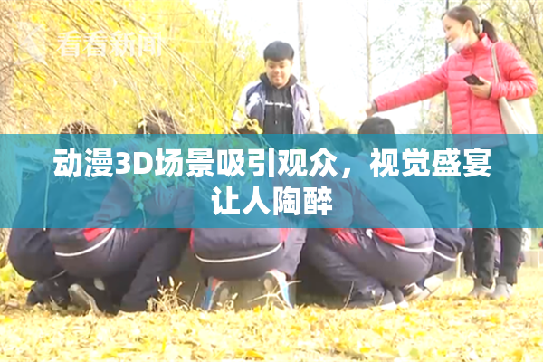 动漫3D场景吸引观众，视觉盛宴让人陶醉