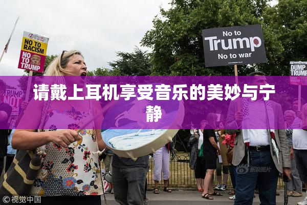 请戴上耳机享受音乐的美妙与宁静
