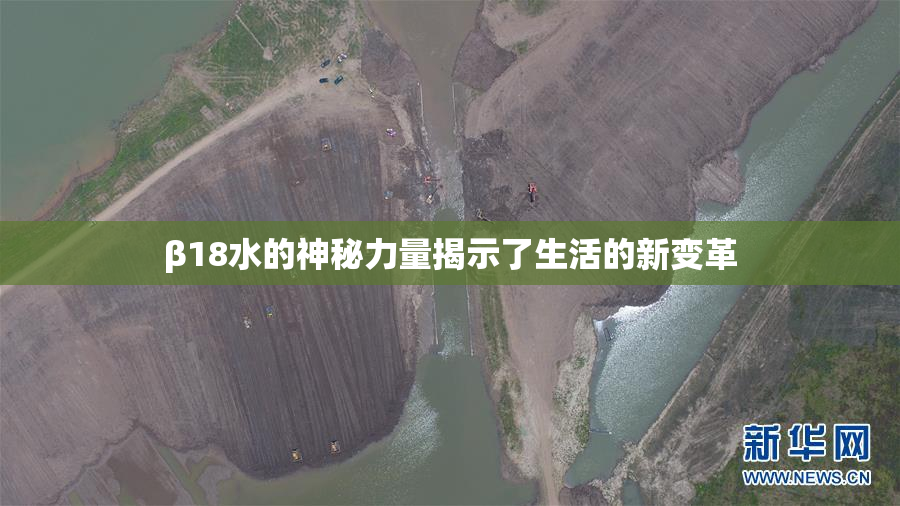 β18水的神秘力量揭示了生活的新变革