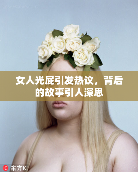 女人光屁引发热议，背后的故事引人深思