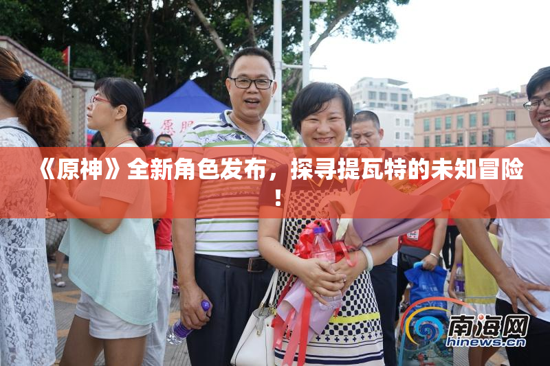《原神》全新角色发布，探寻提瓦特的未知冒险！