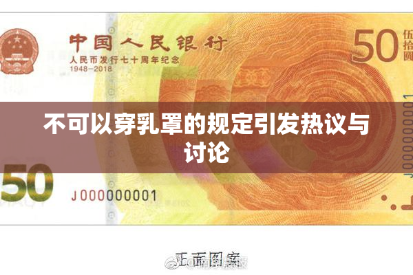 不可以穿乳罩的规定引发热议与讨论