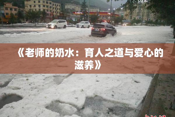 《老师的奶水：育人之道与爱心的滋养》