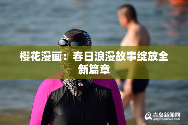 樱花漫画：春日浪漫故事绽放全新篇章