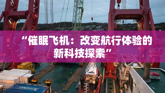 “催眠飞机：改变航行体验的新科技探索”