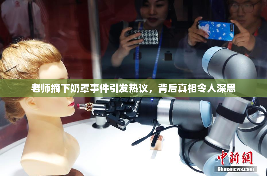 老师摘下奶罩事件引发热议，背后真相令人深思