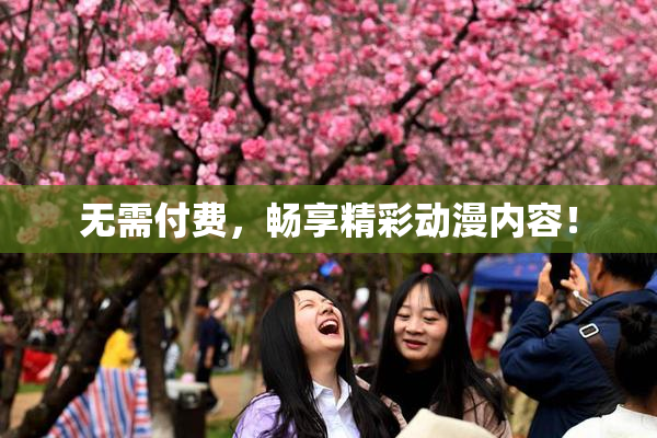 无需付费，畅享精彩动漫内容！