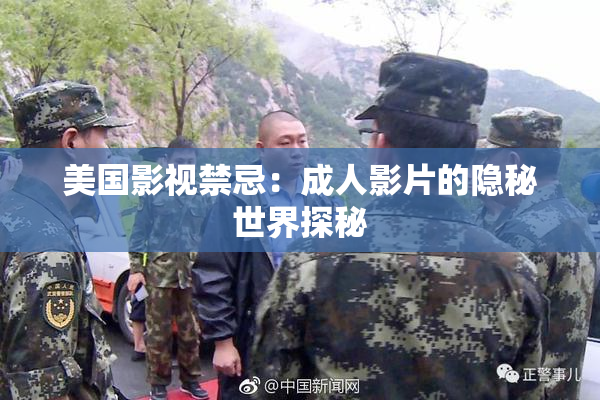 美国影视禁忌：成人影片的隐秘世界探秘
