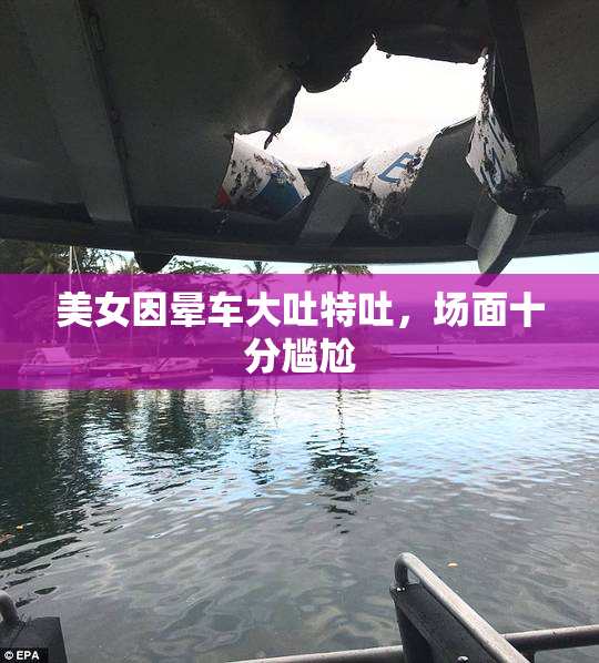 美女因晕车大吐特吐，场面十分尴尬