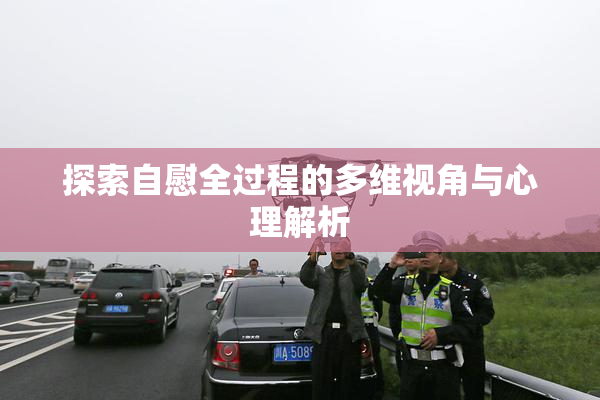 探索自慰全过程的多维视角与心理解析