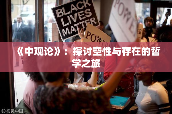 《中观论》：探讨空性与存在的哲学之旅