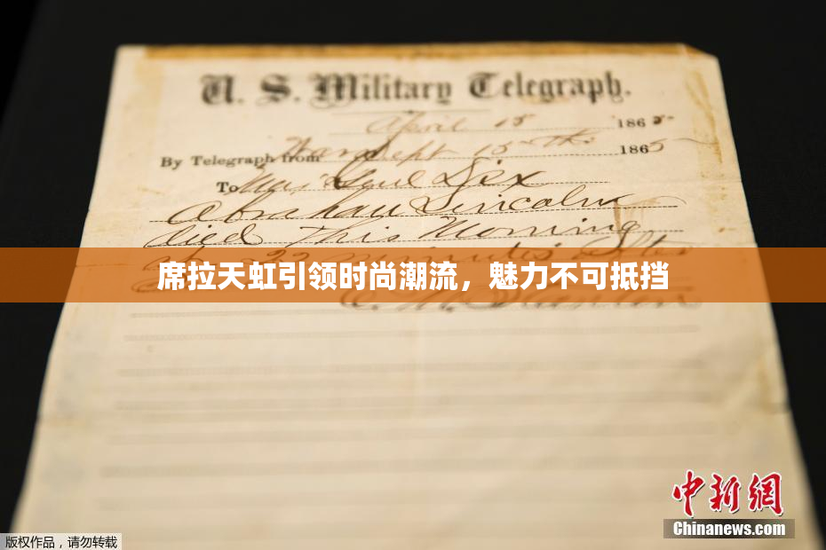 席拉天虹引领时尚潮流，魅力不可抵挡