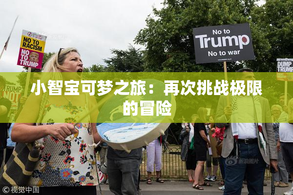 小智宝可梦之旅：再次挑战极限的冒险