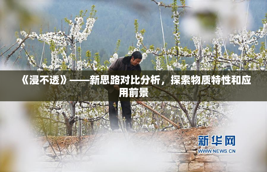 《浸不透》——新思路对比分析，探索物质特性和应用前景