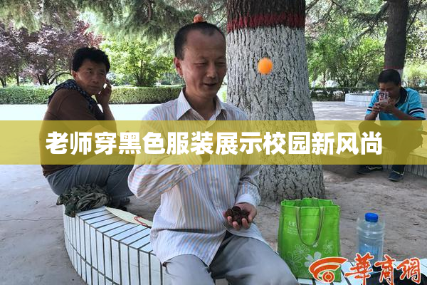 老师穿黑色服装展示校园新风尚