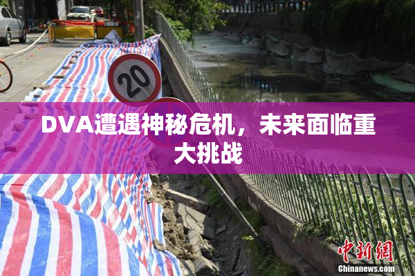DVA遭遇神秘危机，未来面临重大挑战