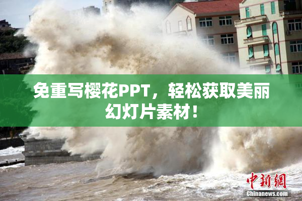 免重写樱花PPT，轻松获取美丽幻灯片素材！