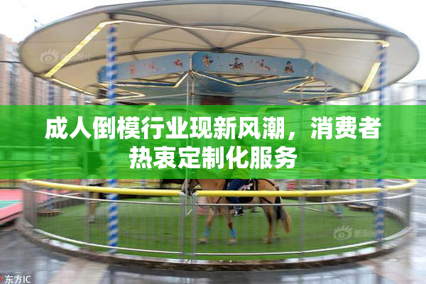 成人倒模行业现新风潮，消费者热衷定制化服务