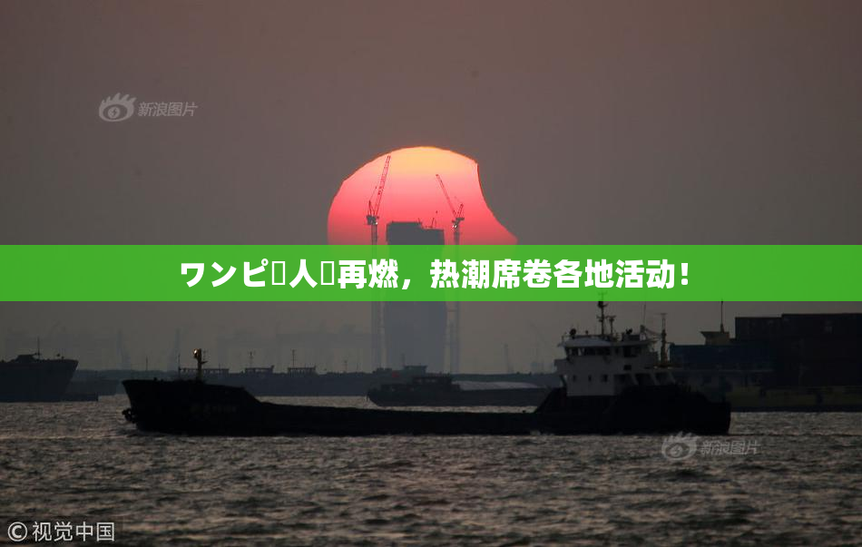 ワンピー人気再燃，热潮席卷各地活动！