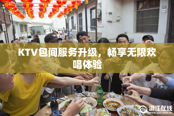 KTV包间服务升级，畅享无限欢唱体验