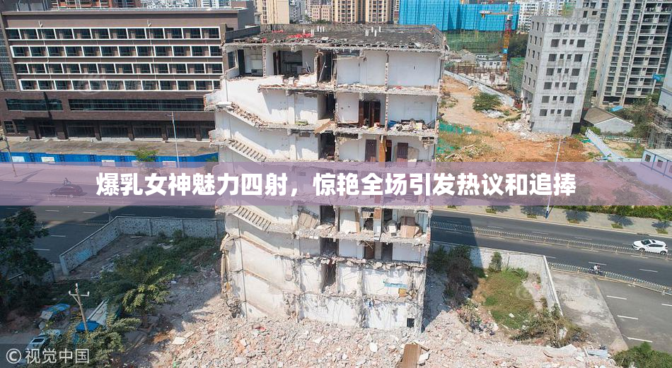 爆乳女神魅力四射，惊艳全场引发热议和追捧