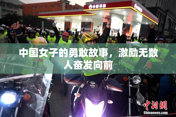 中国女子的勇敢故事，激励无数人奋发向前