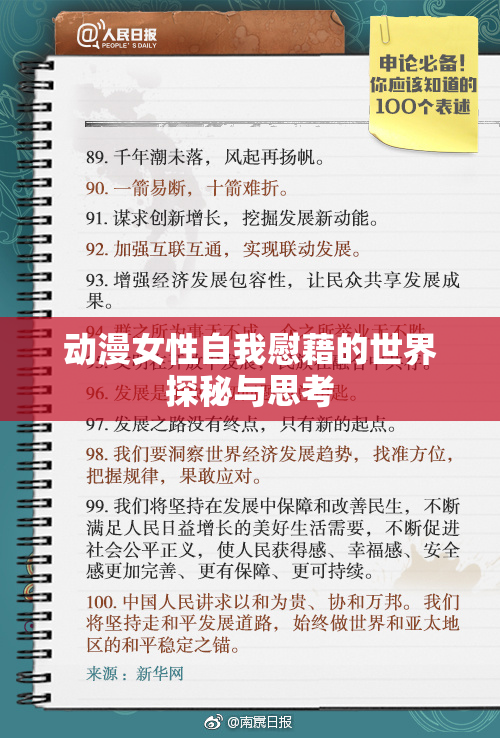 动漫女性自我慰藉的世界探秘与思考
