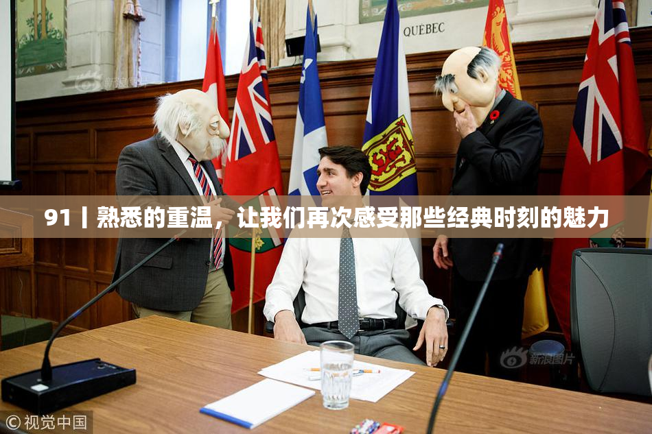 91丨熟悉的重温，让我们再次感受那些经典时刻的魅力