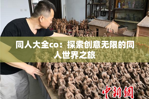 同人大全co：探索创意无限的同人世界之旅