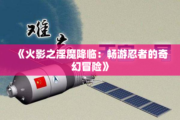 《火影之淫魔降临：畅游忍者的奇幻冒险》