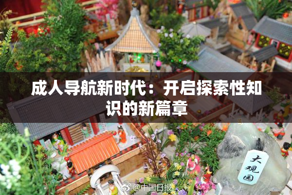 成人导航新时代：开启探索性知识的新篇章