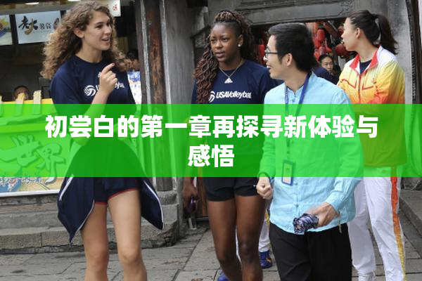 初尝白的第一章再探寻新体验与感悟