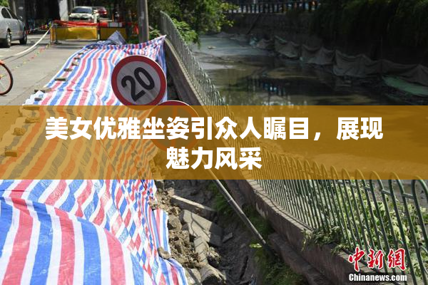 美女优雅坐姿引众人瞩目，展现魅力风采