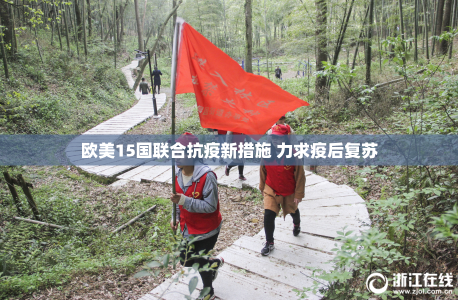 欧美15国联合抗疫新措施 力求疫后复苏