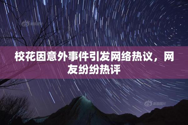 校花因意外事件引发网络热议，网友纷纷热评